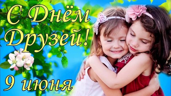 день друзей 9 июня поздравления