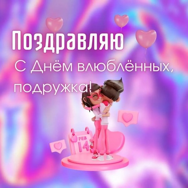 подруга с днем святого валентина