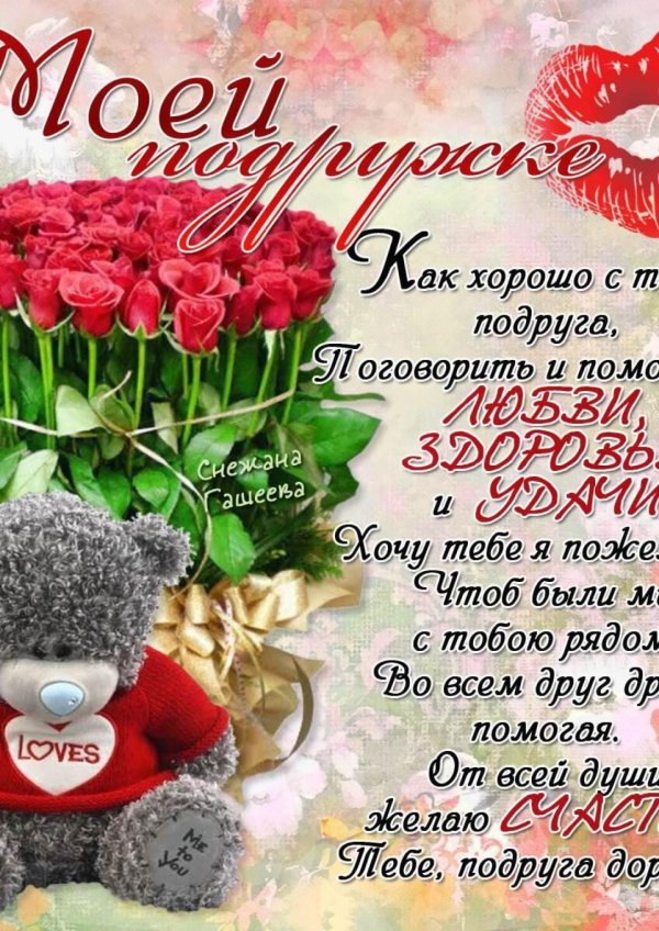 поздравление лучшей подруге