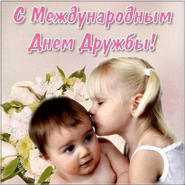 с днем дружбы