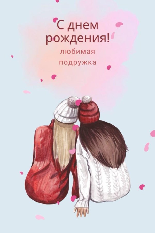 открытка на день рождение подруге