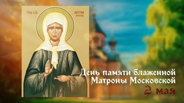 матрона московская день памяти