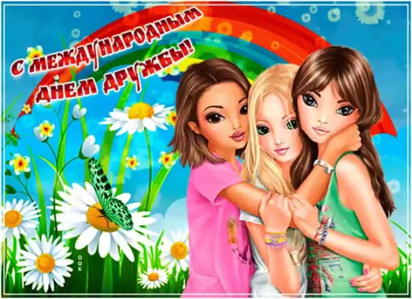 международный день дружбы открытки