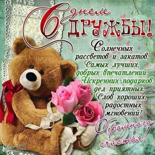 международный день дружбы поздравления