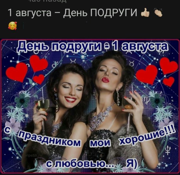 день подруг 1 августа