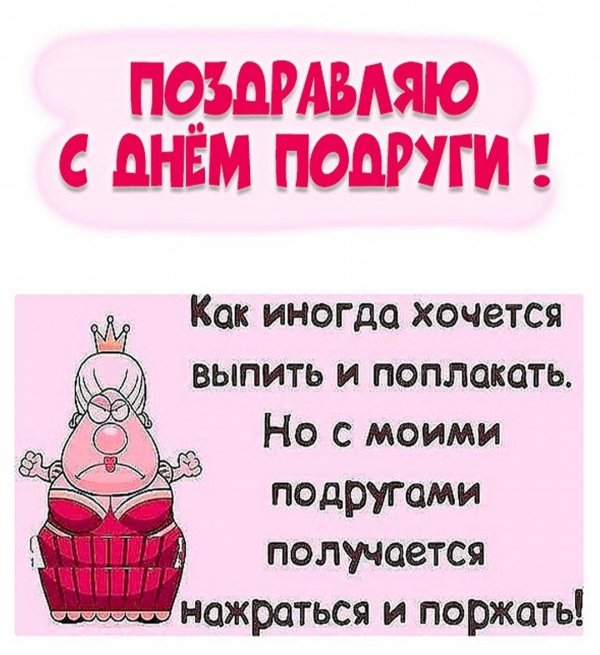 прикольное поздравление подруге