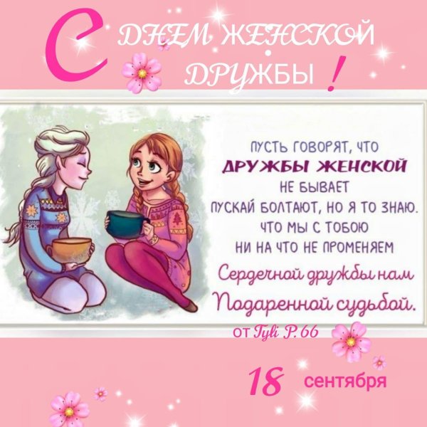 день женской дружбы открытки