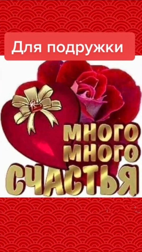 желаю огромного счастья