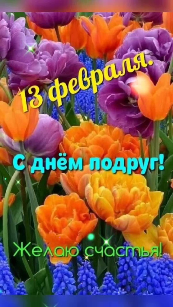 день подружки 13 февраля