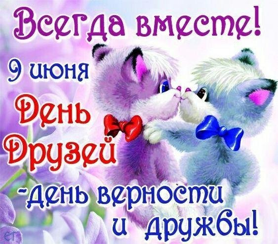 9 июня день друзей