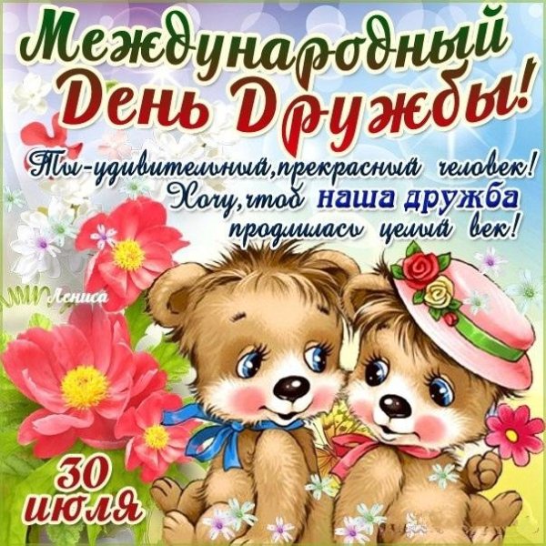 международный день дружбы поздравления