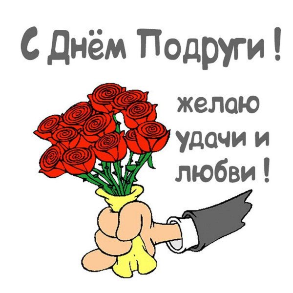 с праздником подруг