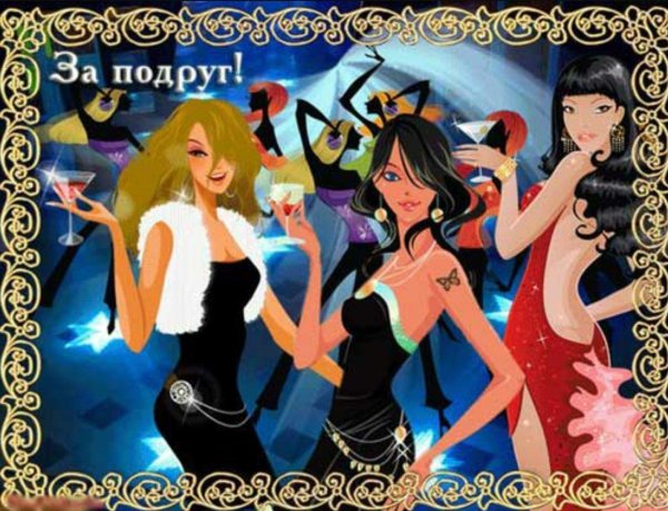 подруга подруг