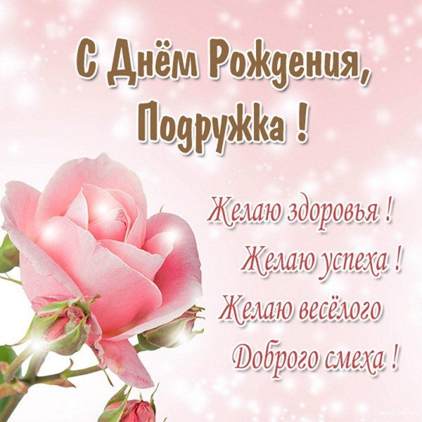 с день рождения подруге