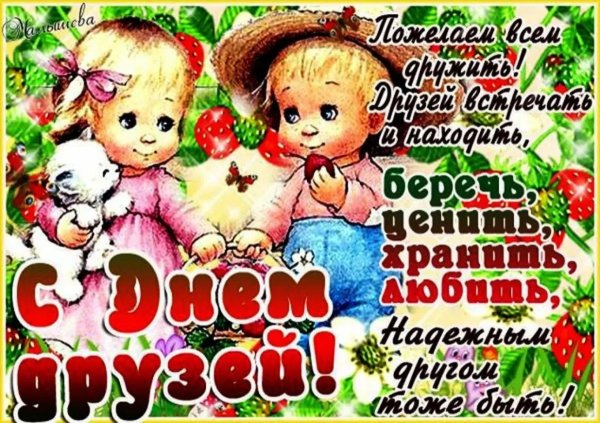 день друзей открытки поздравления