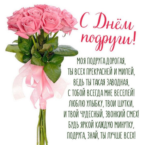 поздравление подруге в день рождения