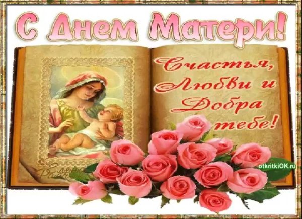 с днëм мамы
