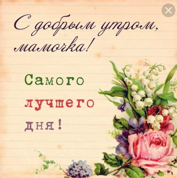 доброго утра мамочка