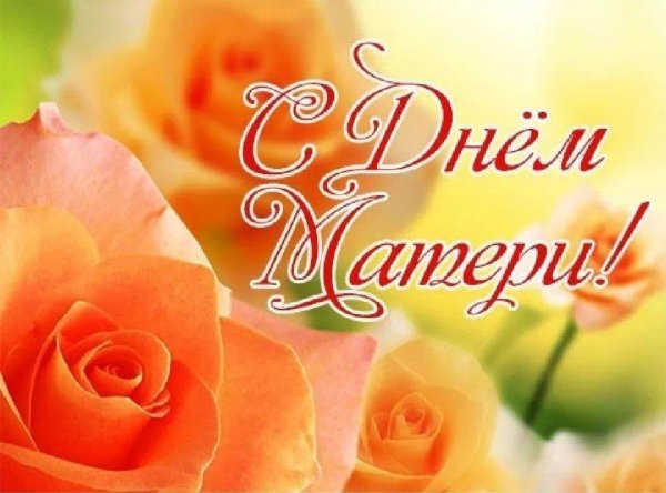 красивое поздравление ко дню матери