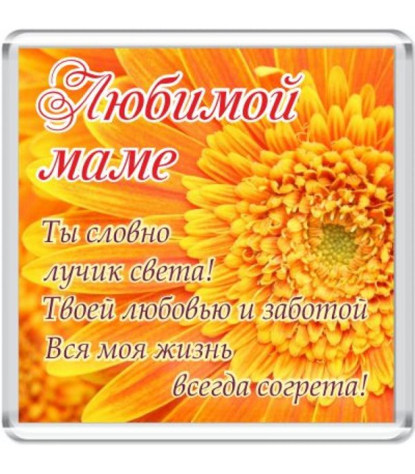 любимая мамочка