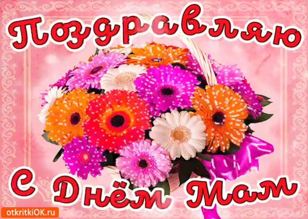 поздравление маме