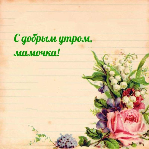 доброго утра мамочка
