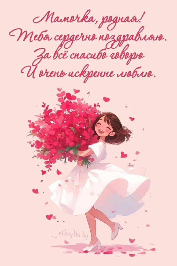 для любимой мамочки