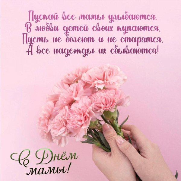 с днëм мамы