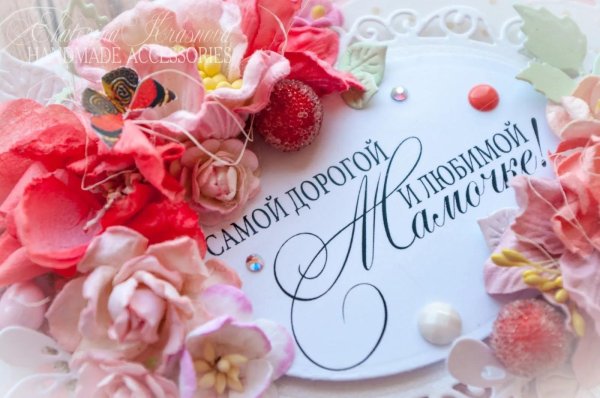 открытка любимой маме