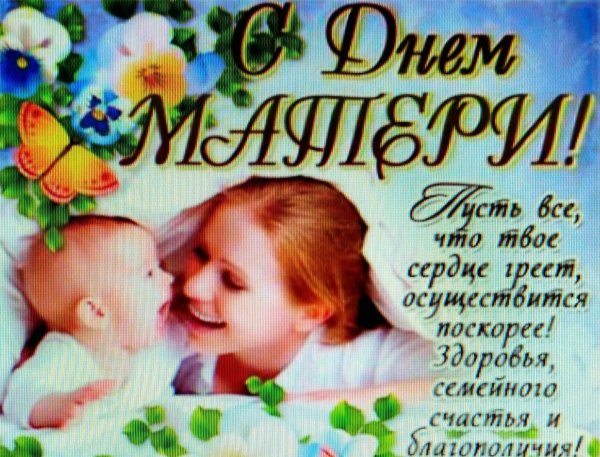 поздравления с днем материри