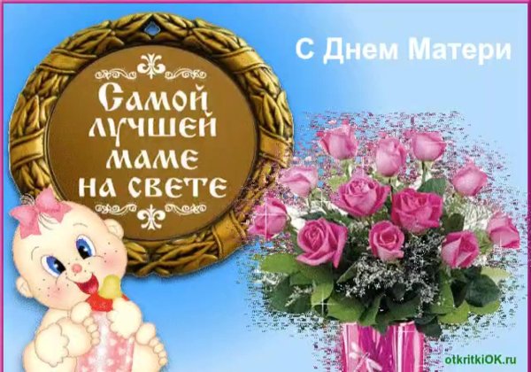 с день матери