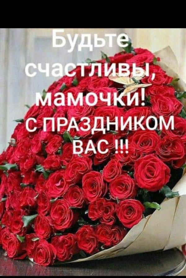 с праздником мамочек