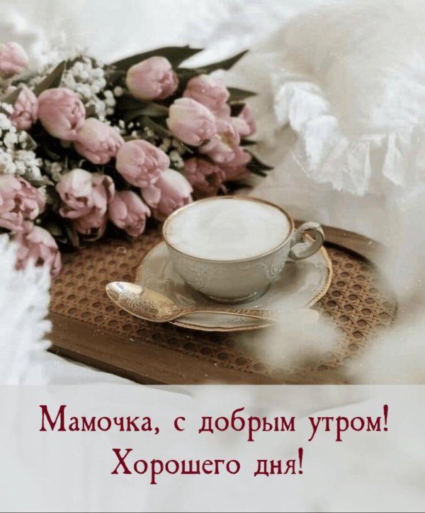 доброе утро мамулечка