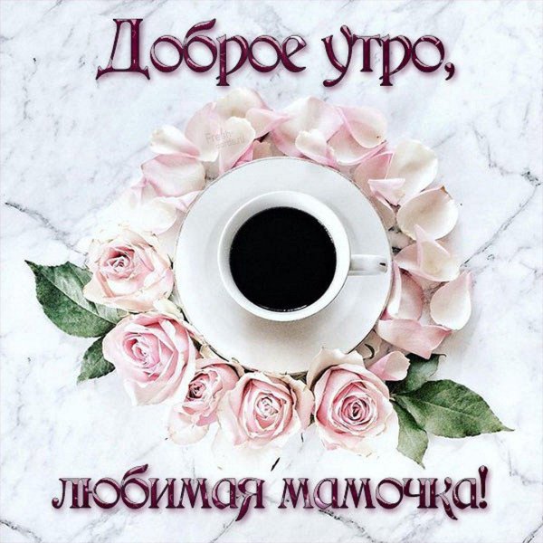 доброе утречко мамулечка