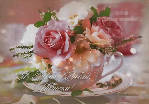 доброе утро мама прекрасного дня