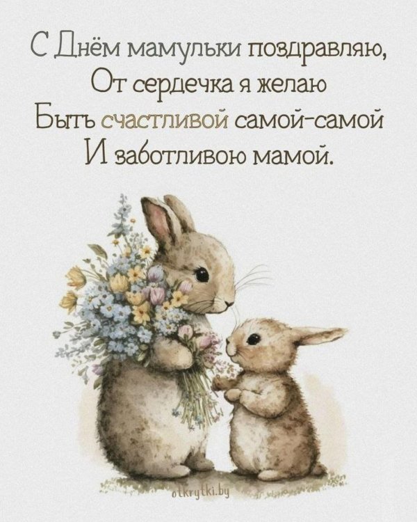 с праздником мамочек