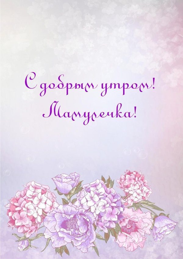 доброе утро мамулечка