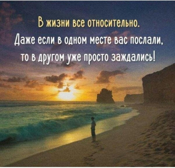 в жизни все относительно