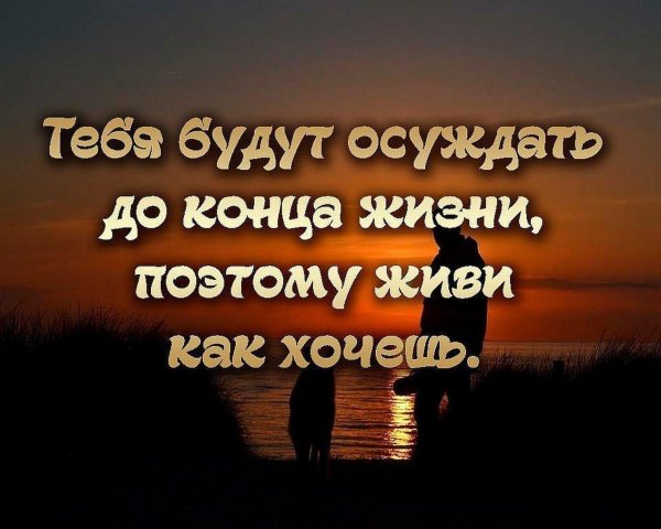 тебя будут осуждать до конца