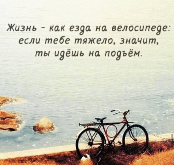 если тебе тяжело значит ты поднимаешься в гору