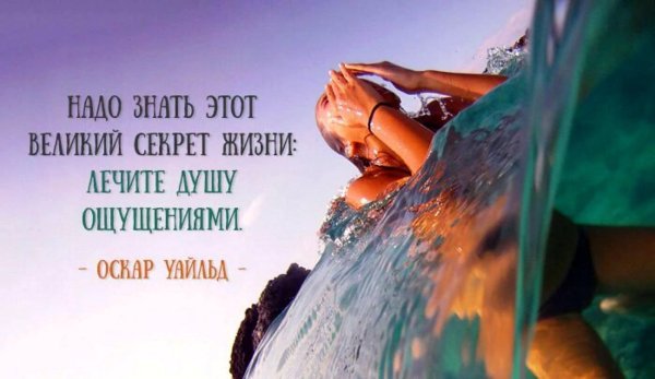 лечите душу ощущениями