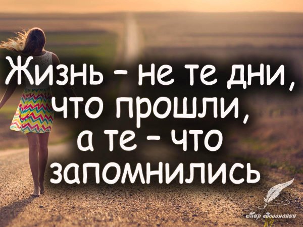 жизнь это дни которые запомнились