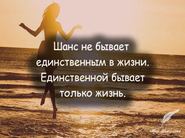 шанс не бывает единственным в жизни