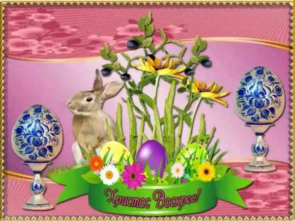 пасхальная открытка