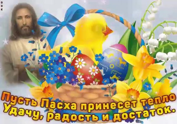 со светлой пасхой
