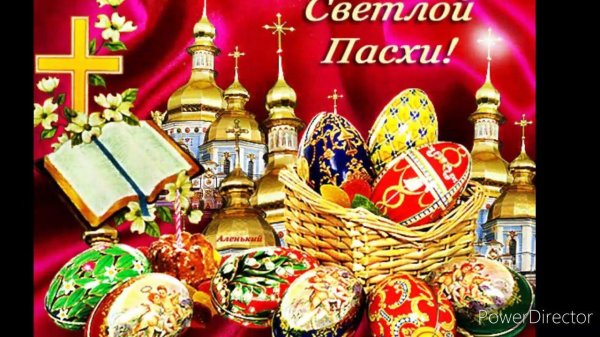со светлой пасхой