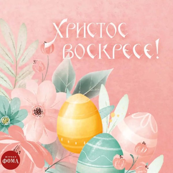 христос воскресе