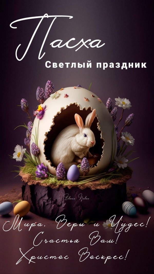 пасха поздравление