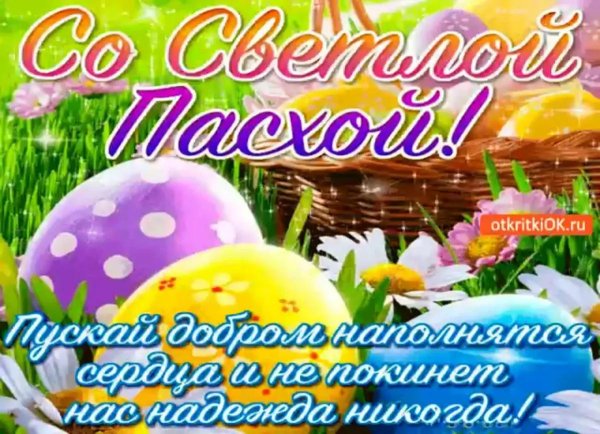 со светлой пасхой