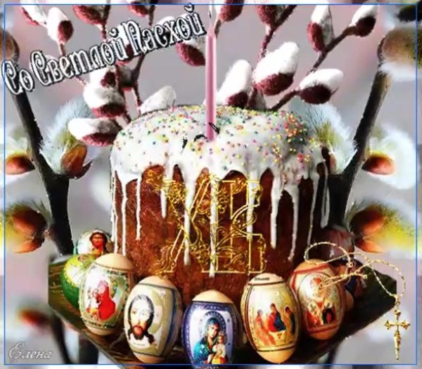 с праздником светлой пасхи